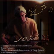 دانلود آهنگ جدید کوروش امیری از عشق فریاد